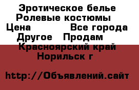 Эротическое белье Ролевые костюмы › Цена ­ 3 099 - Все города Другое » Продам   . Красноярский край,Норильск г.